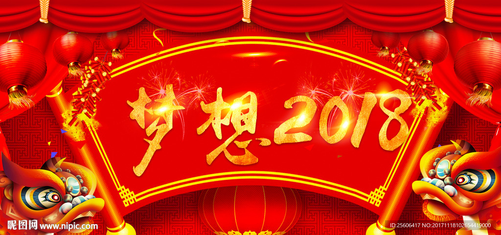 梦想2018