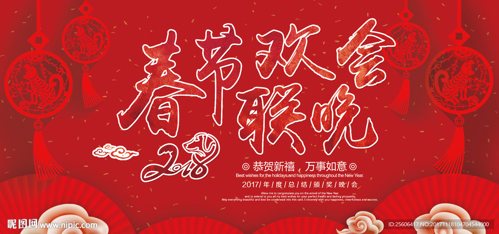 春节联欢晚会