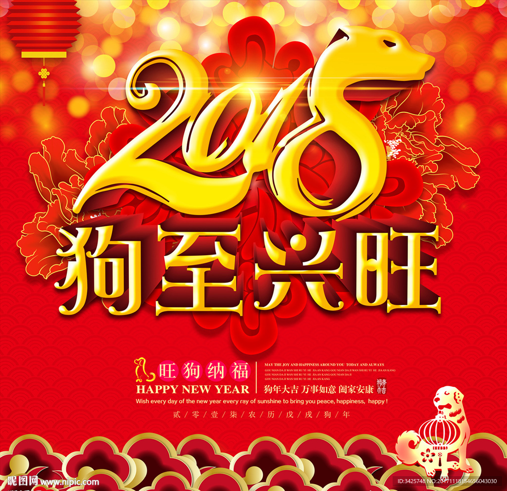 狗年  狗至兴旺