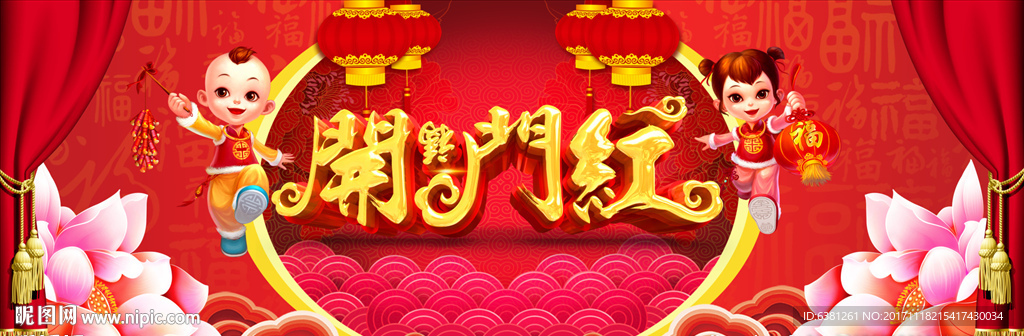 开门红