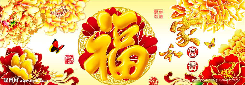 家和富贵 福