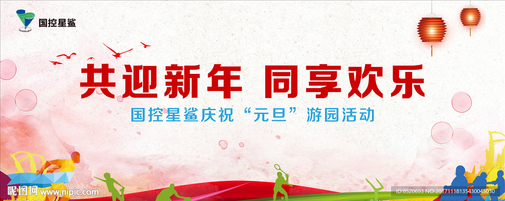 新年游园活动