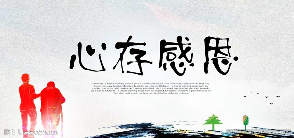 感恩