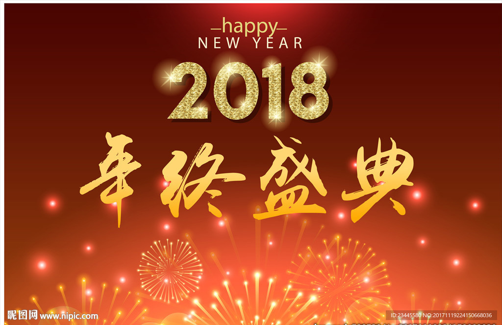 2018企业年会背景墙