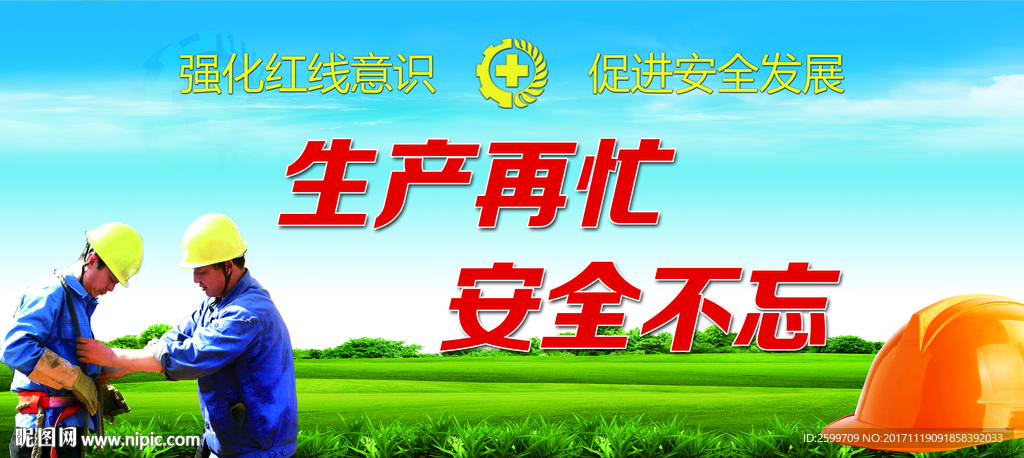 安全生产