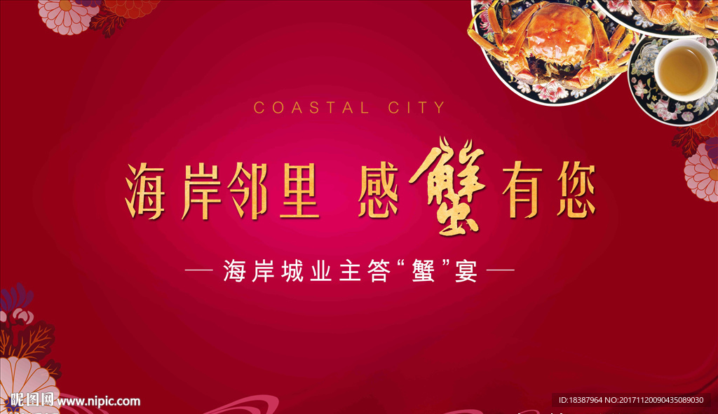 蟹宴活动背景板