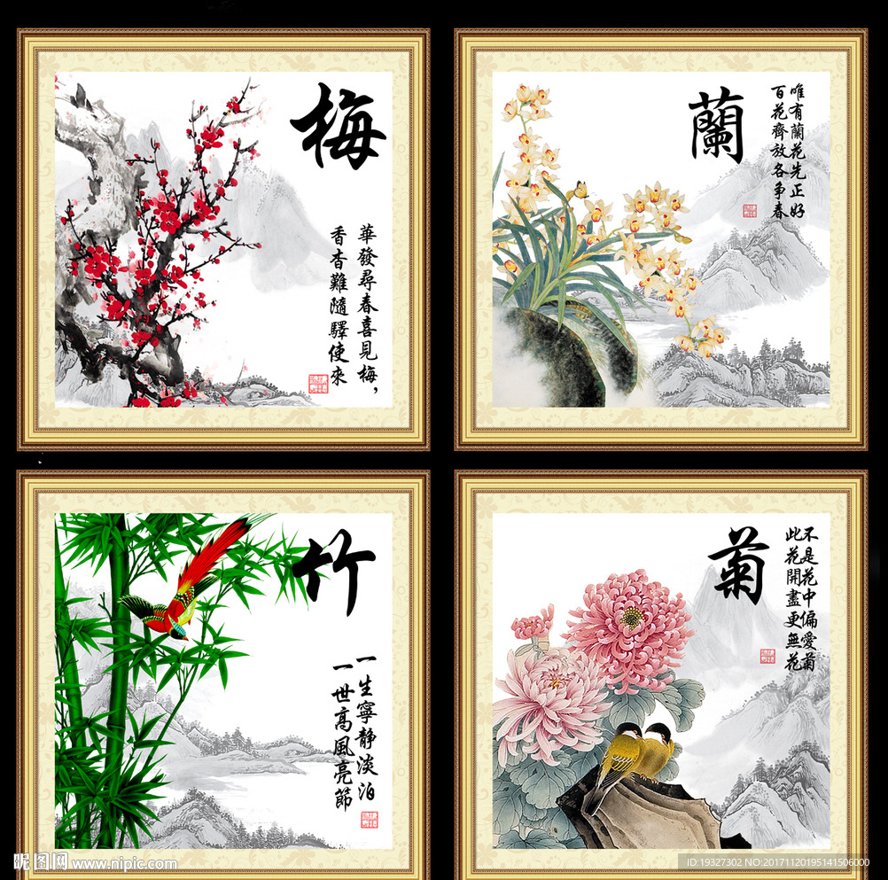 梅兰竹菊