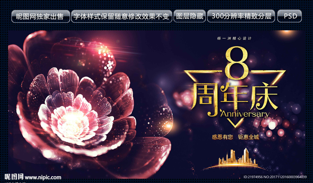 8周年庆
