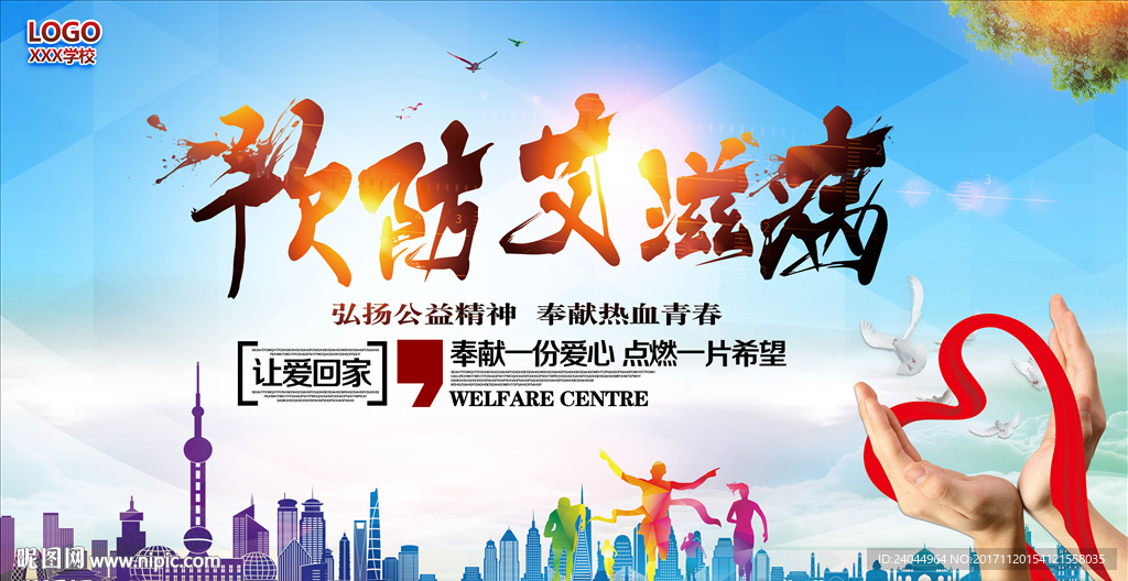 预防艾滋病