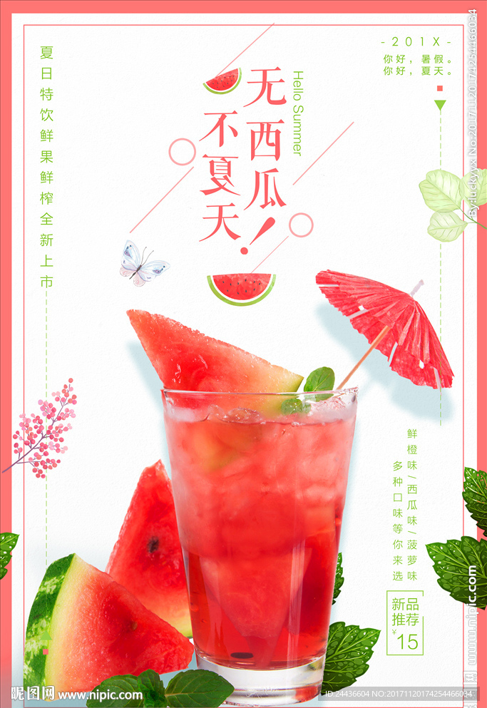清新西瓜汁饮料海报