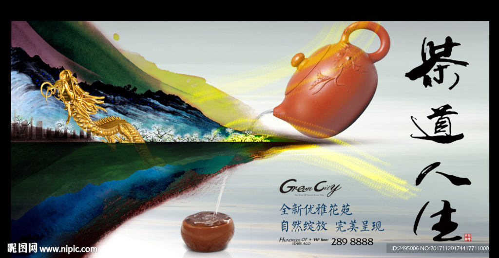 茶的艺术海报 道艺 茶素材