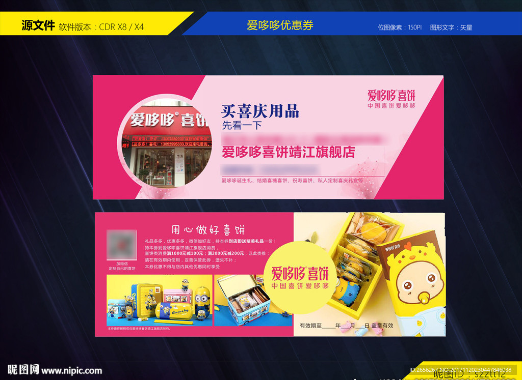 爱哆哆喜饼优惠券