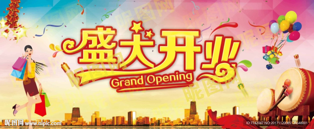 盛大开业海报