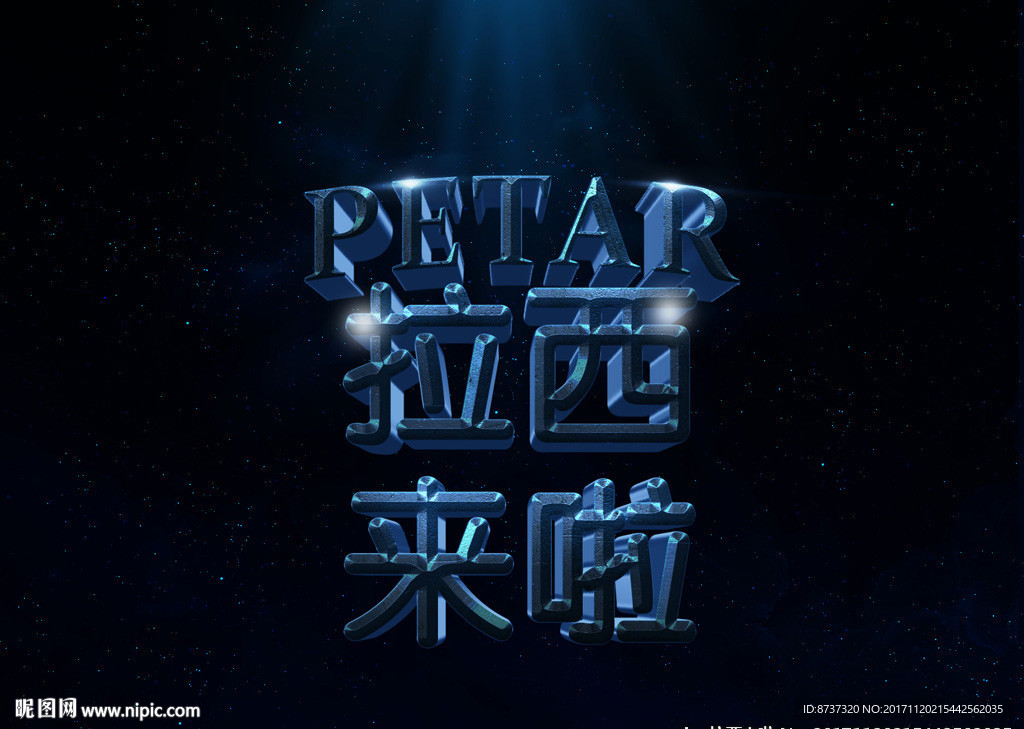3D立体文字样式设计图片