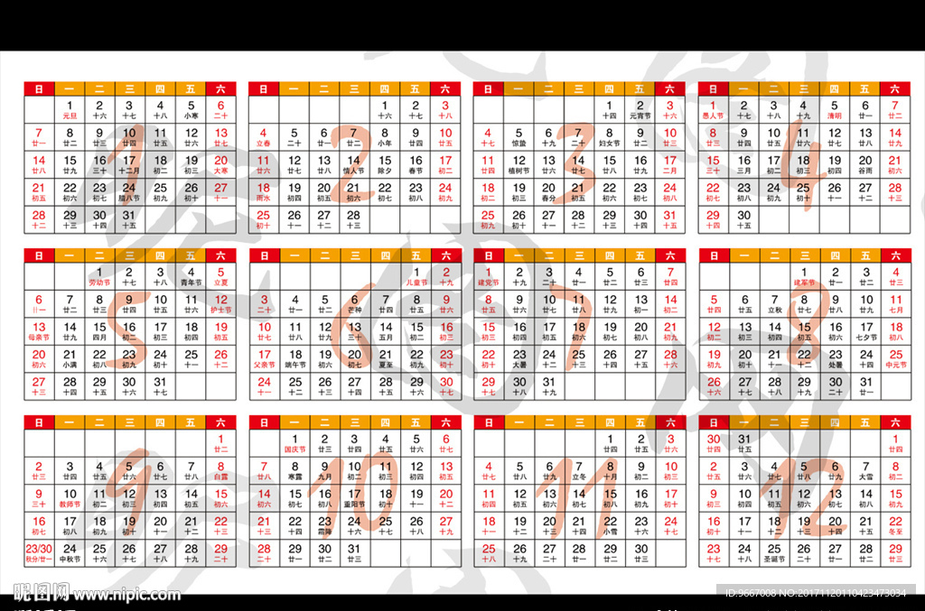 2018日历