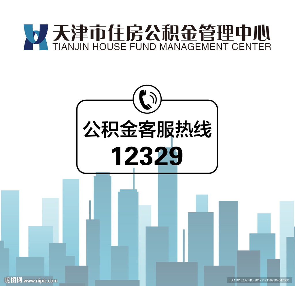 天津公积金管理中心