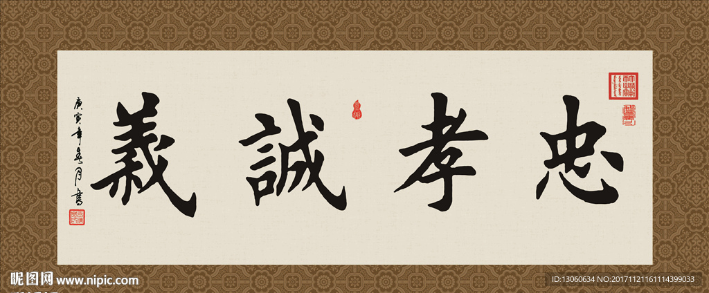 忠孝诚义 书法 字画 毛笔字