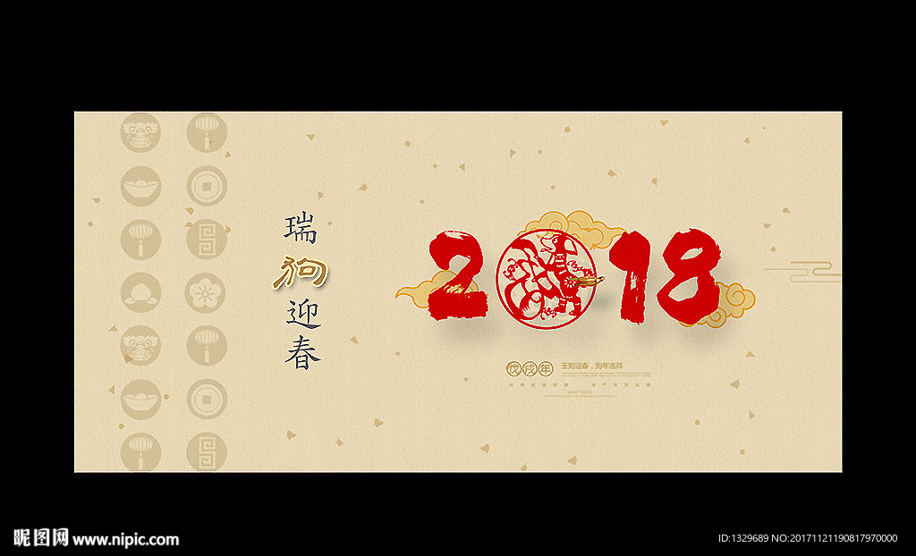 2018狗年