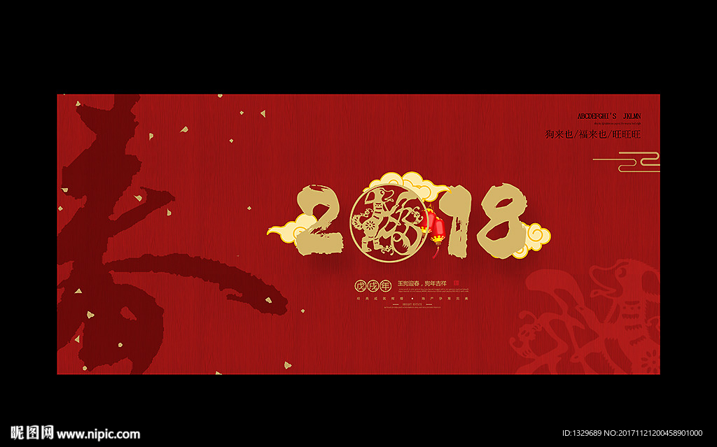 2018狗年
