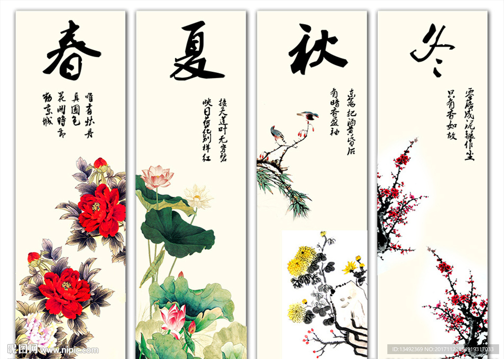 春夏秋冬