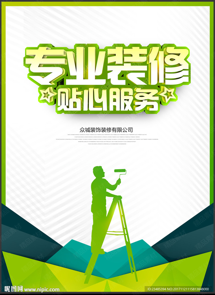 装修公司广告