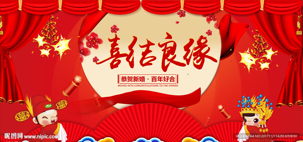 喜结良缘展板