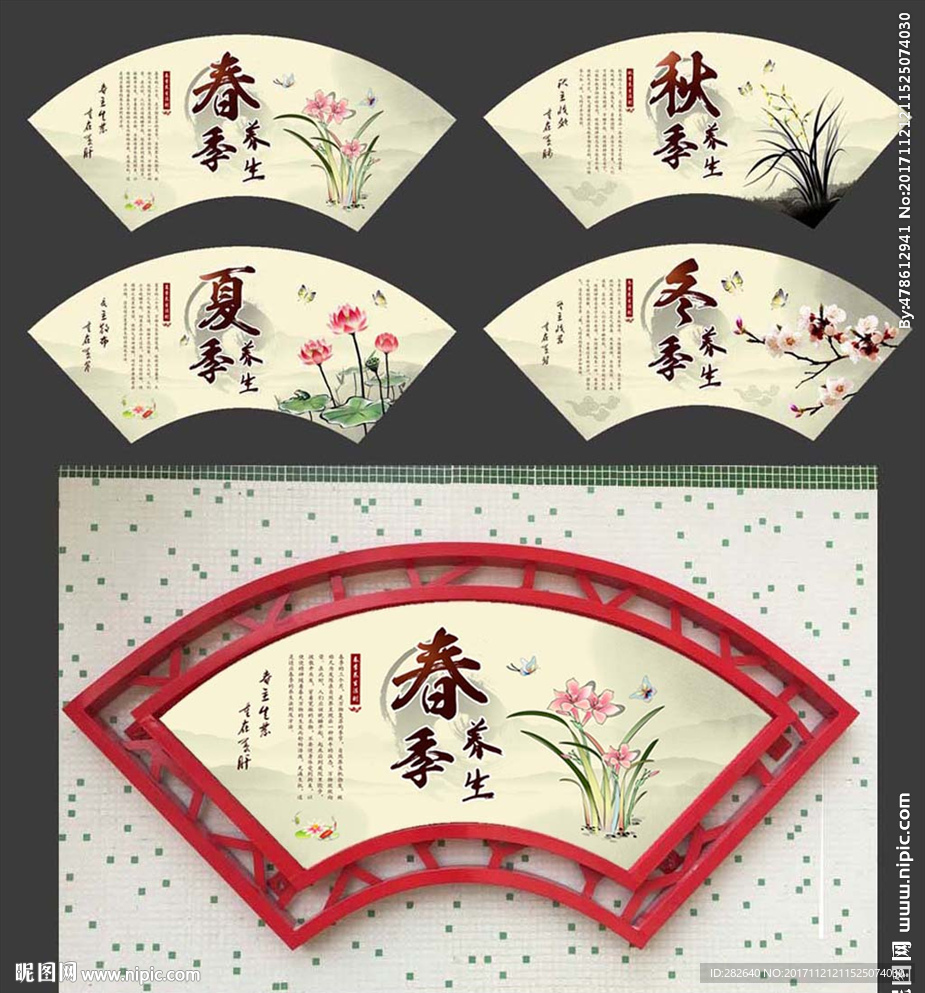 四季养生 扇形宣传栏