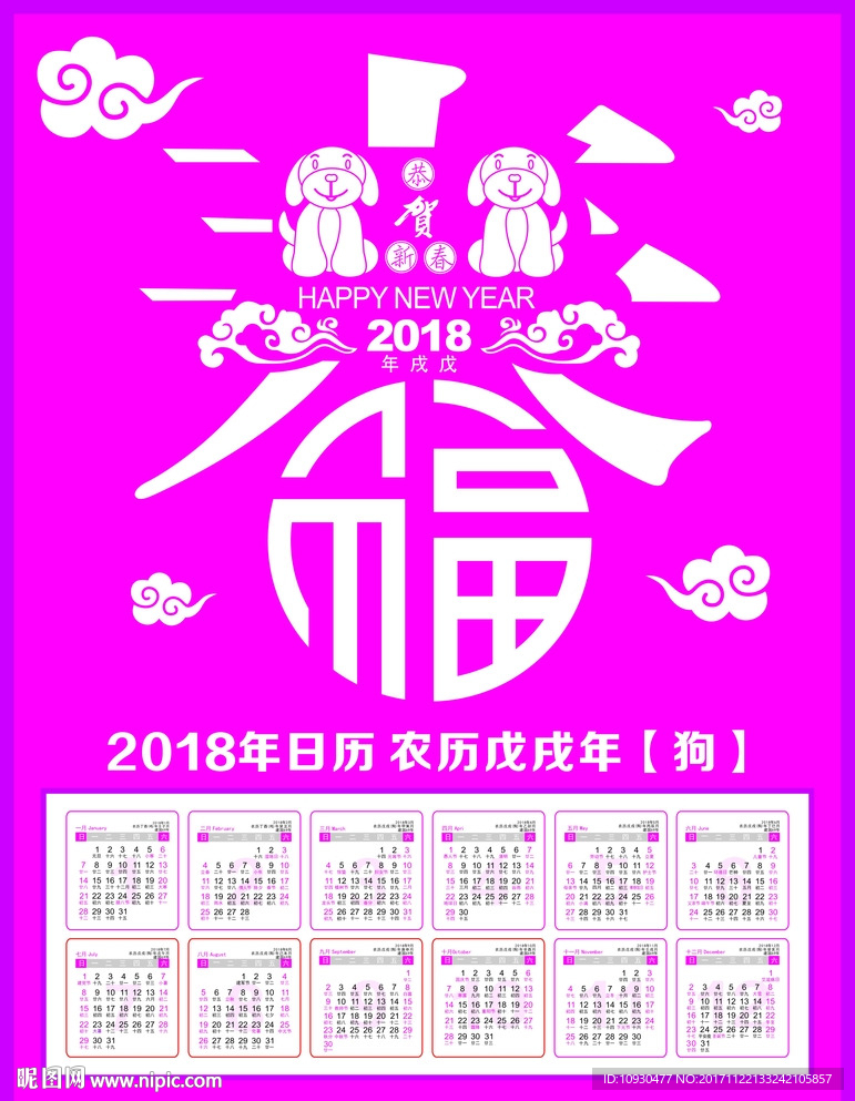 2018年日历