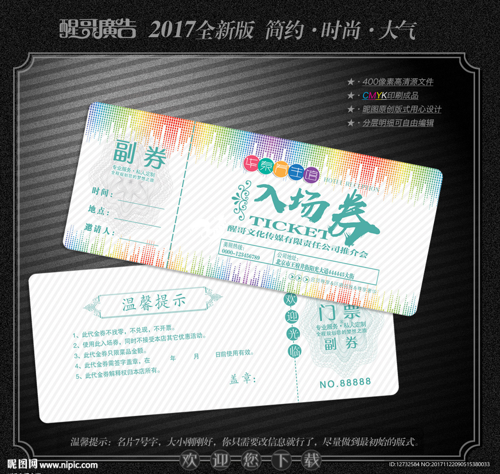 入场券