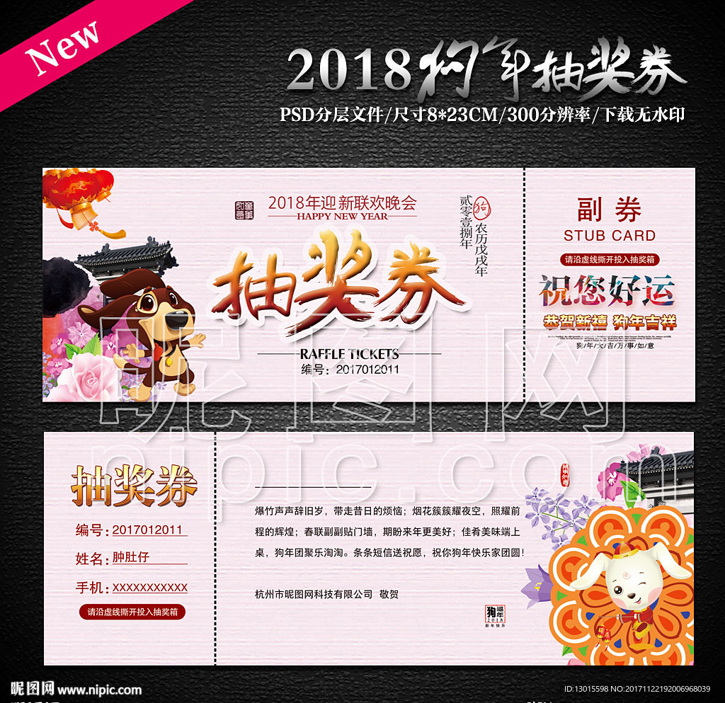 2018狗年抽奖券