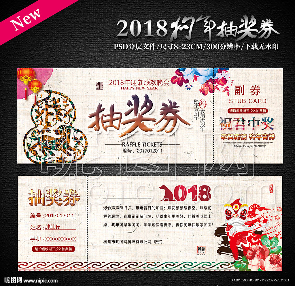 新年抽奖券