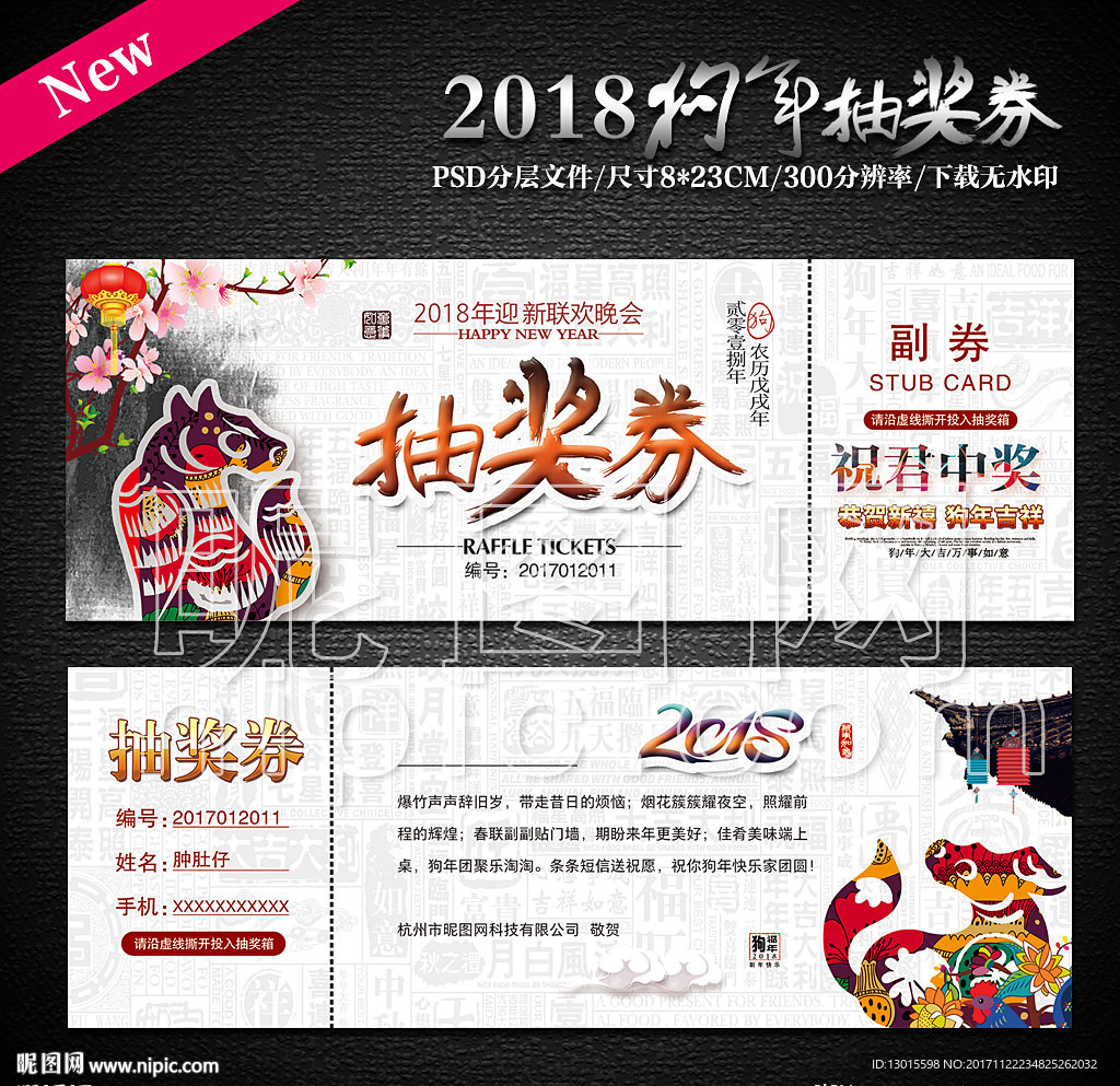 2018年会抽奖券