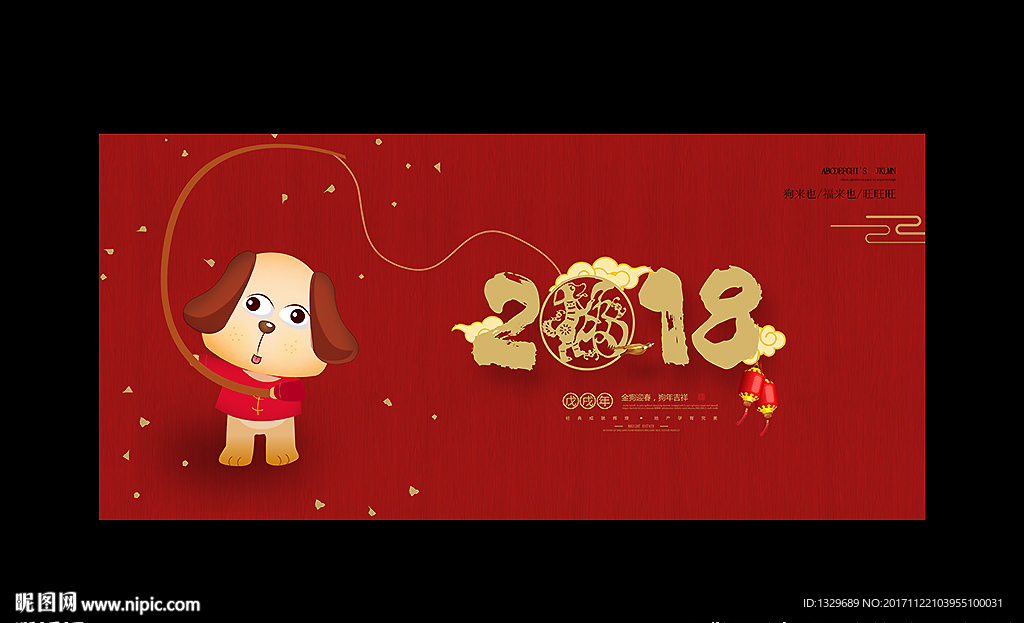 2018狗年