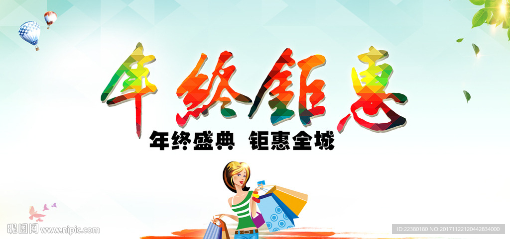 年终钜惠