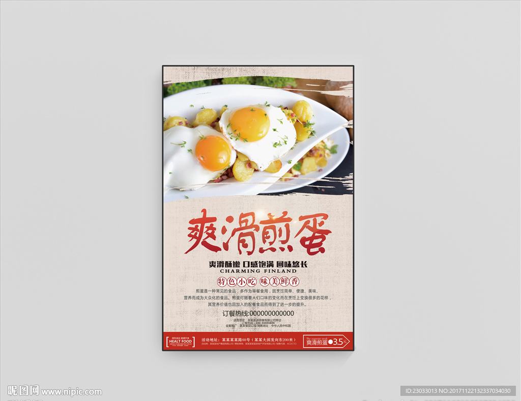 爽滑煎蛋海报