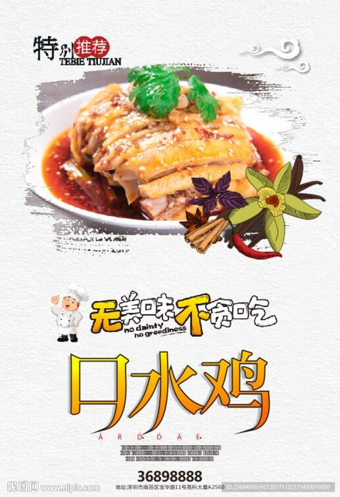 口水鸡宣传海报