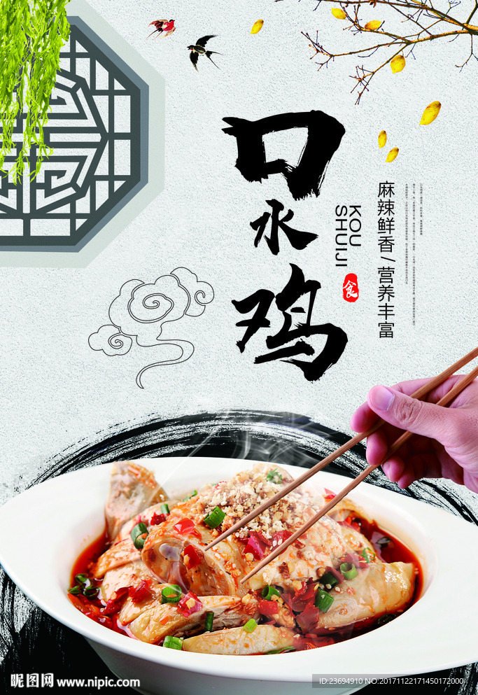 口水鸡海报