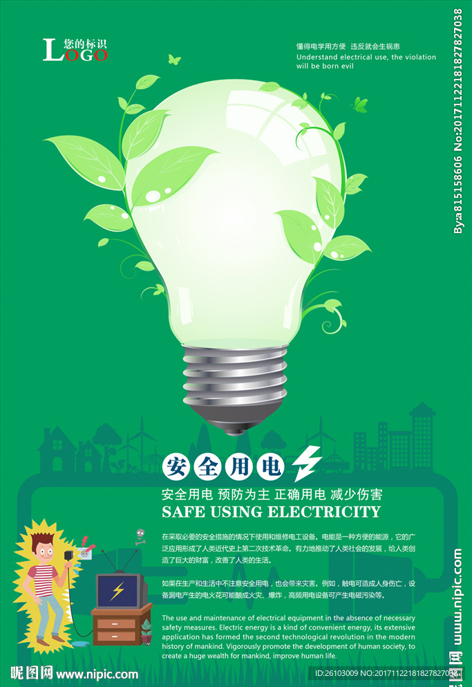 安全用电