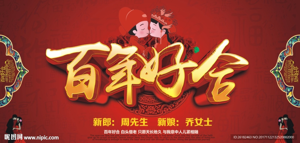 百年好合