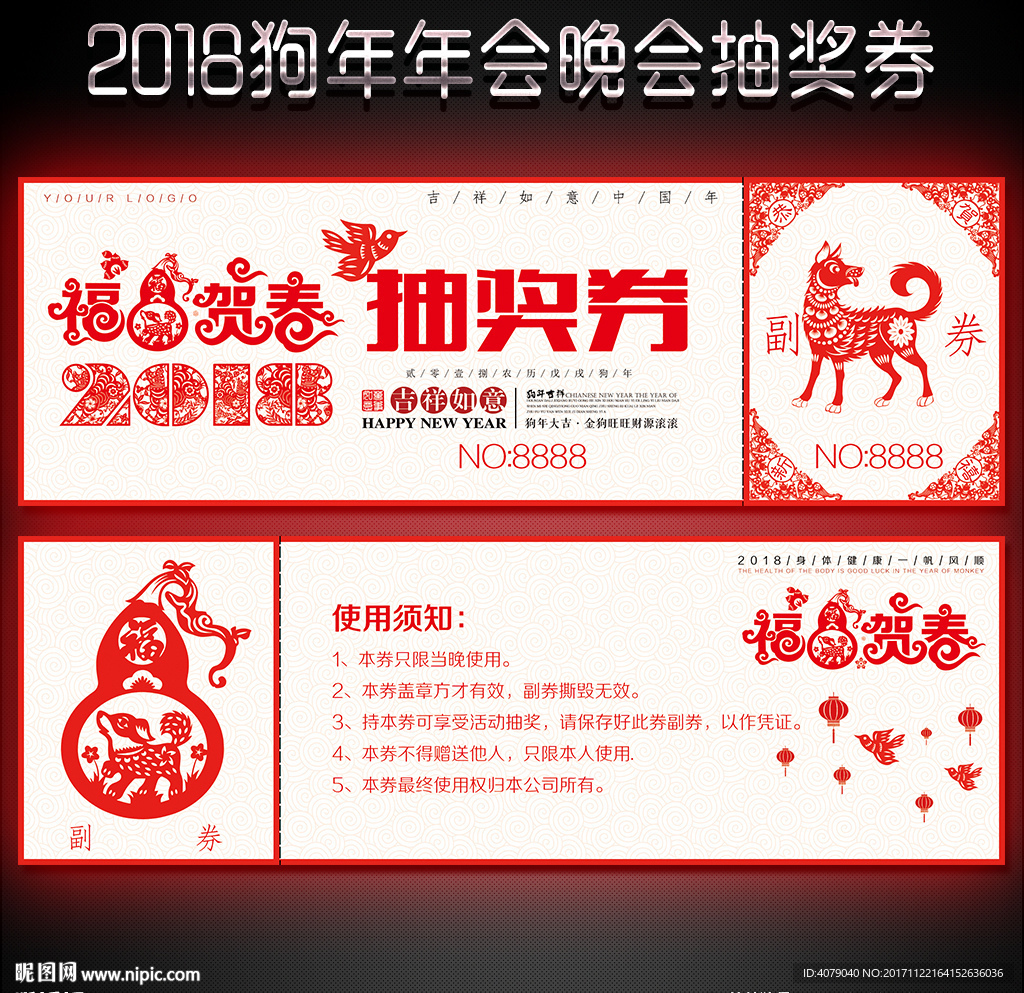 2018狗年年会抽奖券