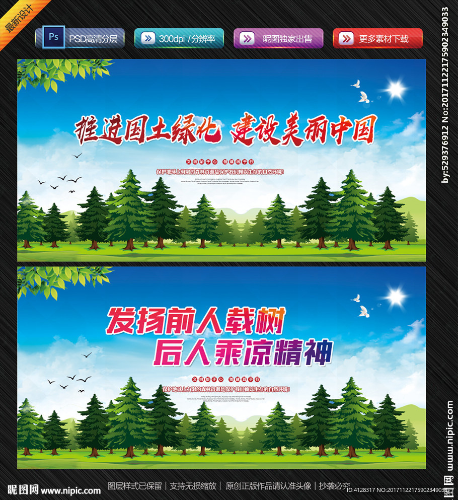 推进国土绿化 建设美丽中国宣传