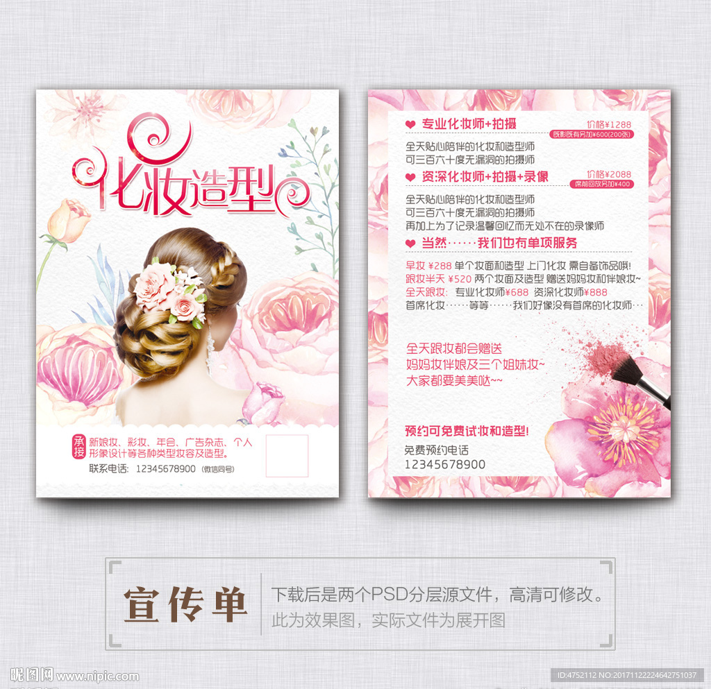 彩妆宣传单