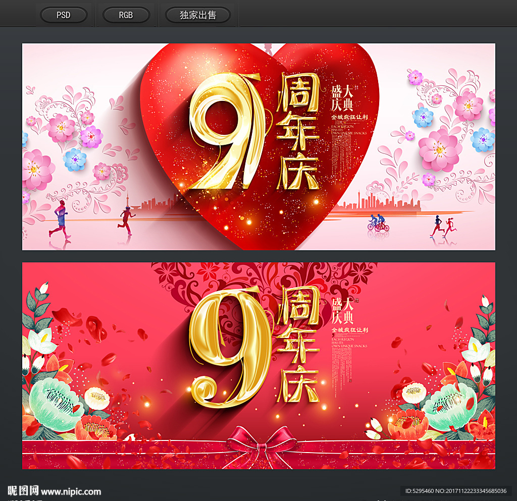 9周年庆