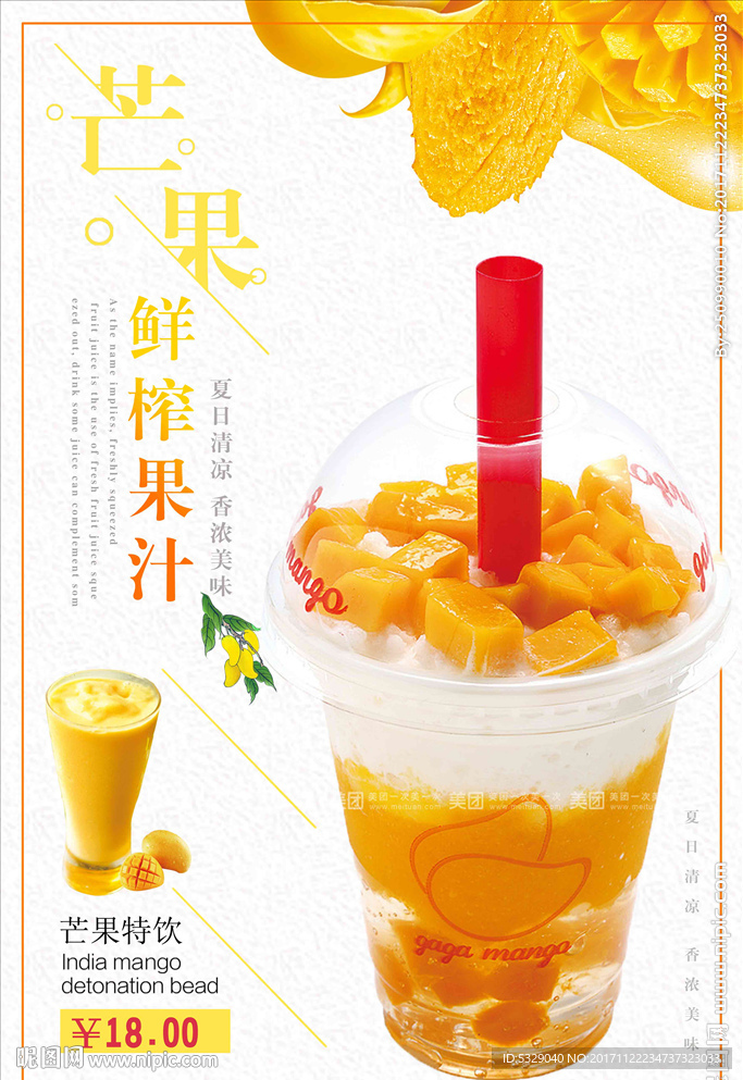 芒果饮料海报设计