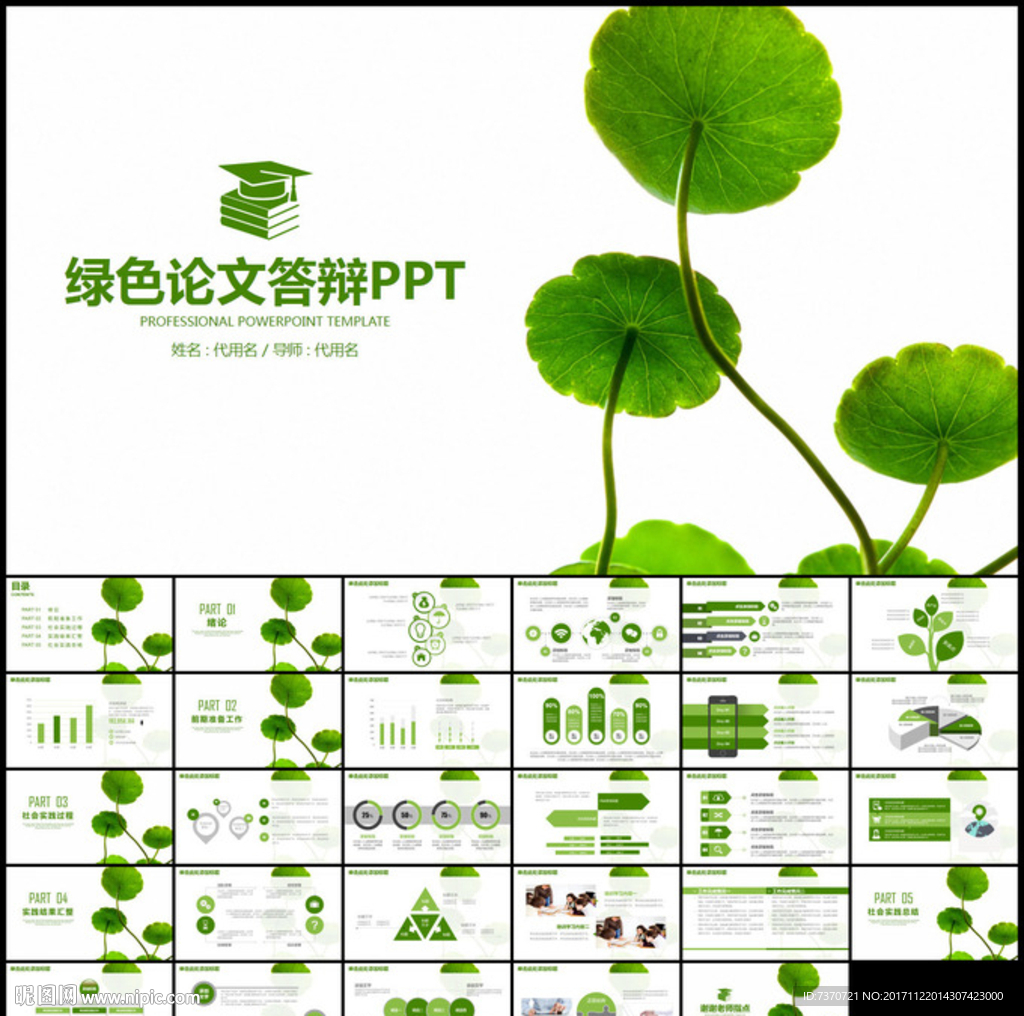 毕业论文答辩通用PPT模板