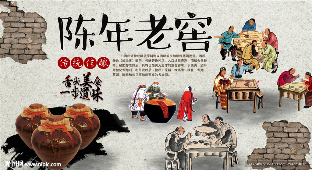 陈年老窖酒背景墙