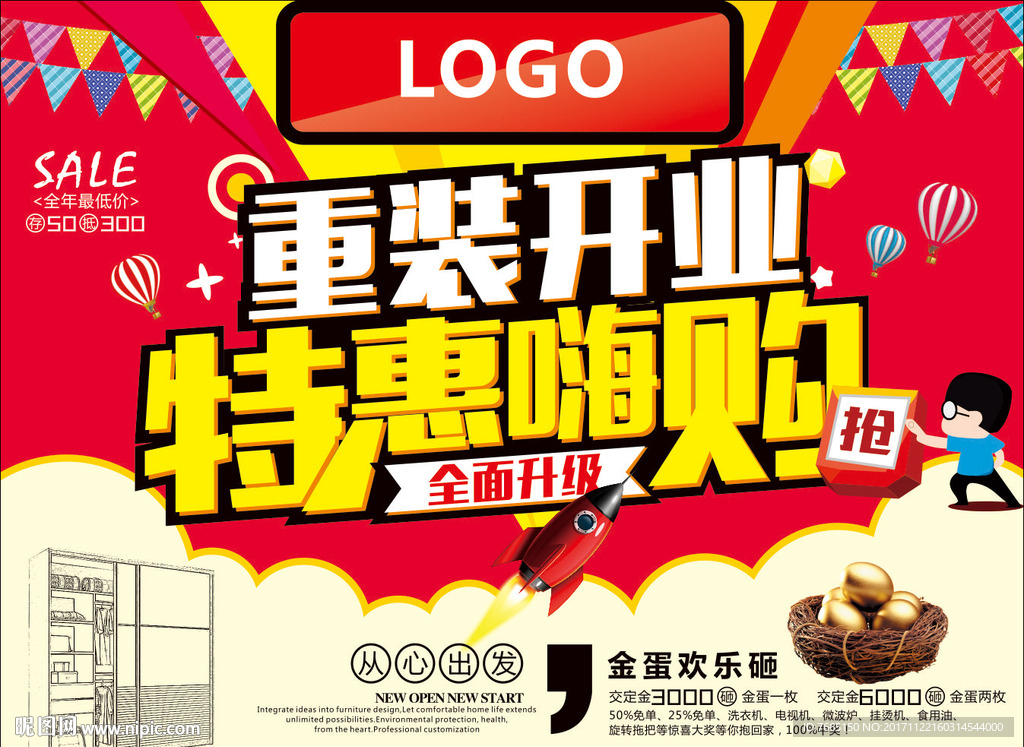 重装开业 特惠嗨购