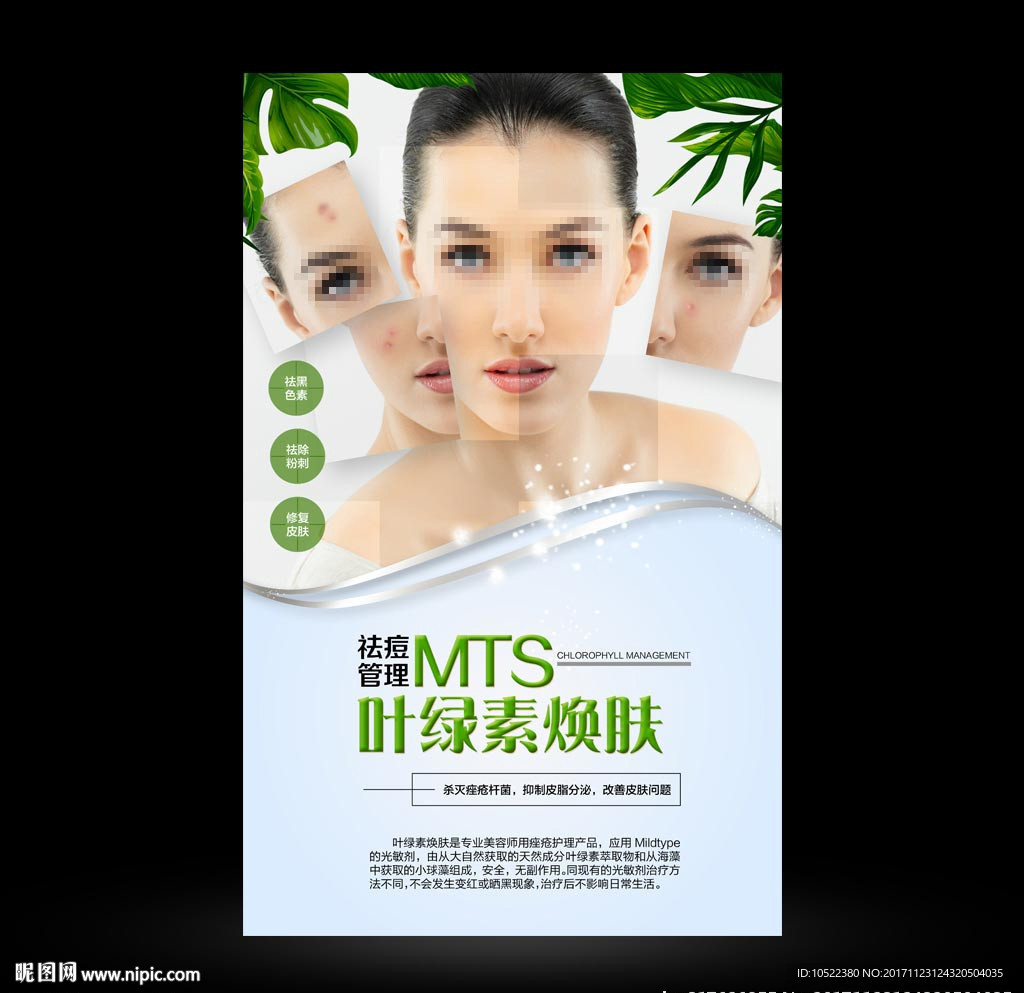 叶绿素焕肤海报