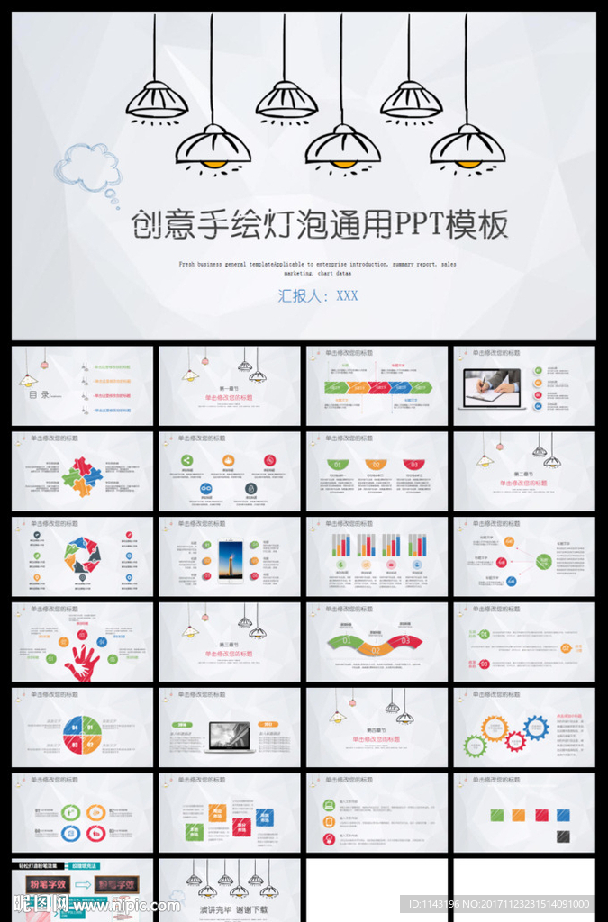 创意手绘灯泡商务通用PPT