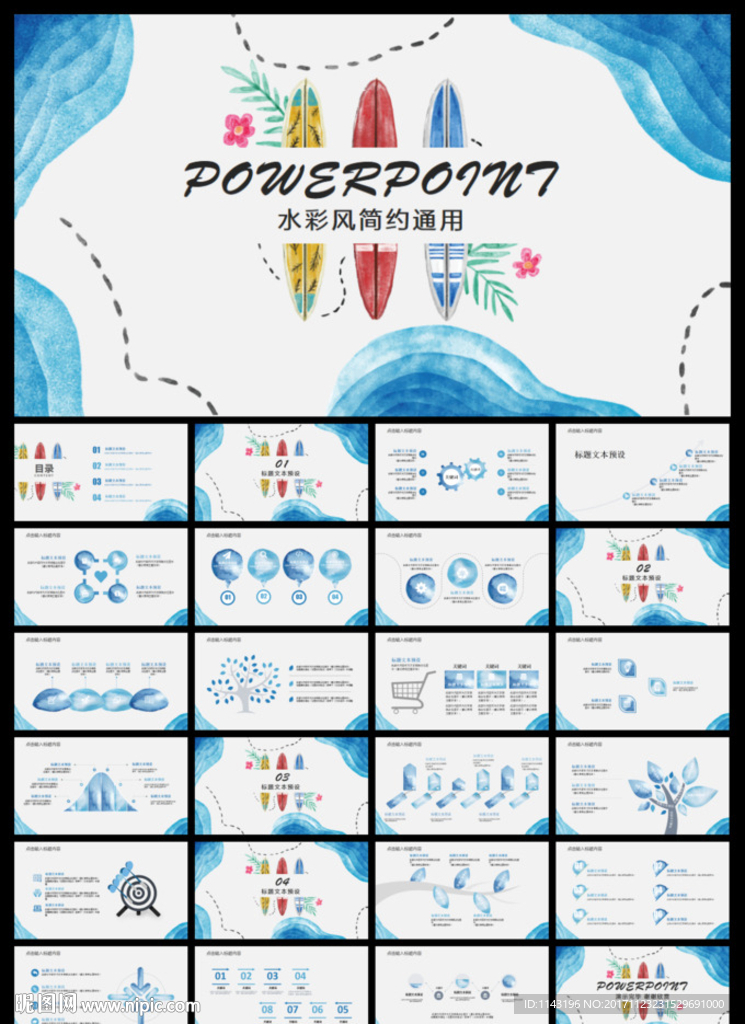 蓝色水彩风通用ppt模板